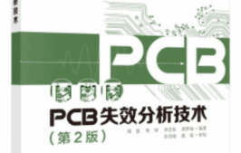 PCB失效分析方法及案例