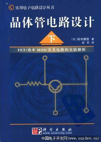 晶体管电路设计（下）
