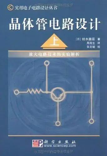 晶体管电路设计（上）