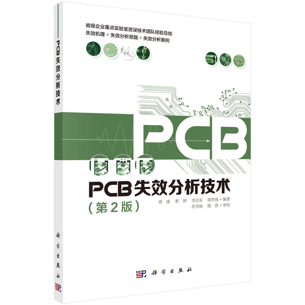 PCB失效分析技术