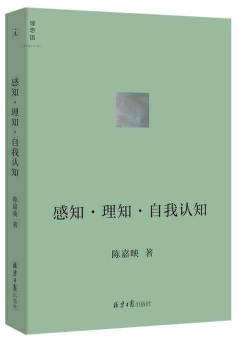 感知  理知  自我认知