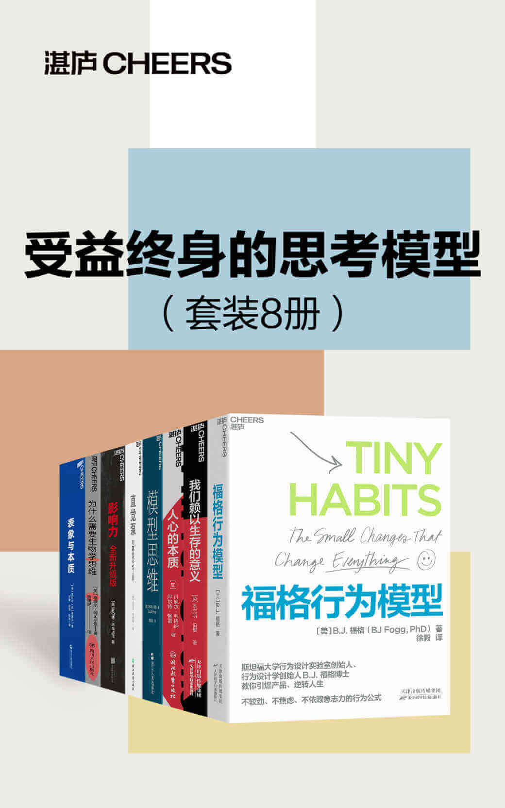 收益终身的思考模型套书