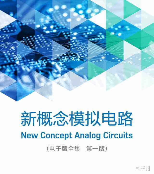 新概念模拟电路
