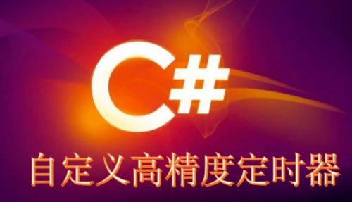 C# 自定义高精度定时器
