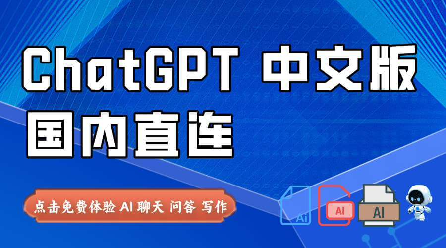 ChatGAi 国内直连的中文版 ChatGPT
