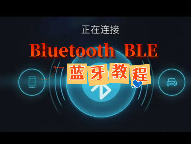 Bluetooth BLE 蓝牙教程