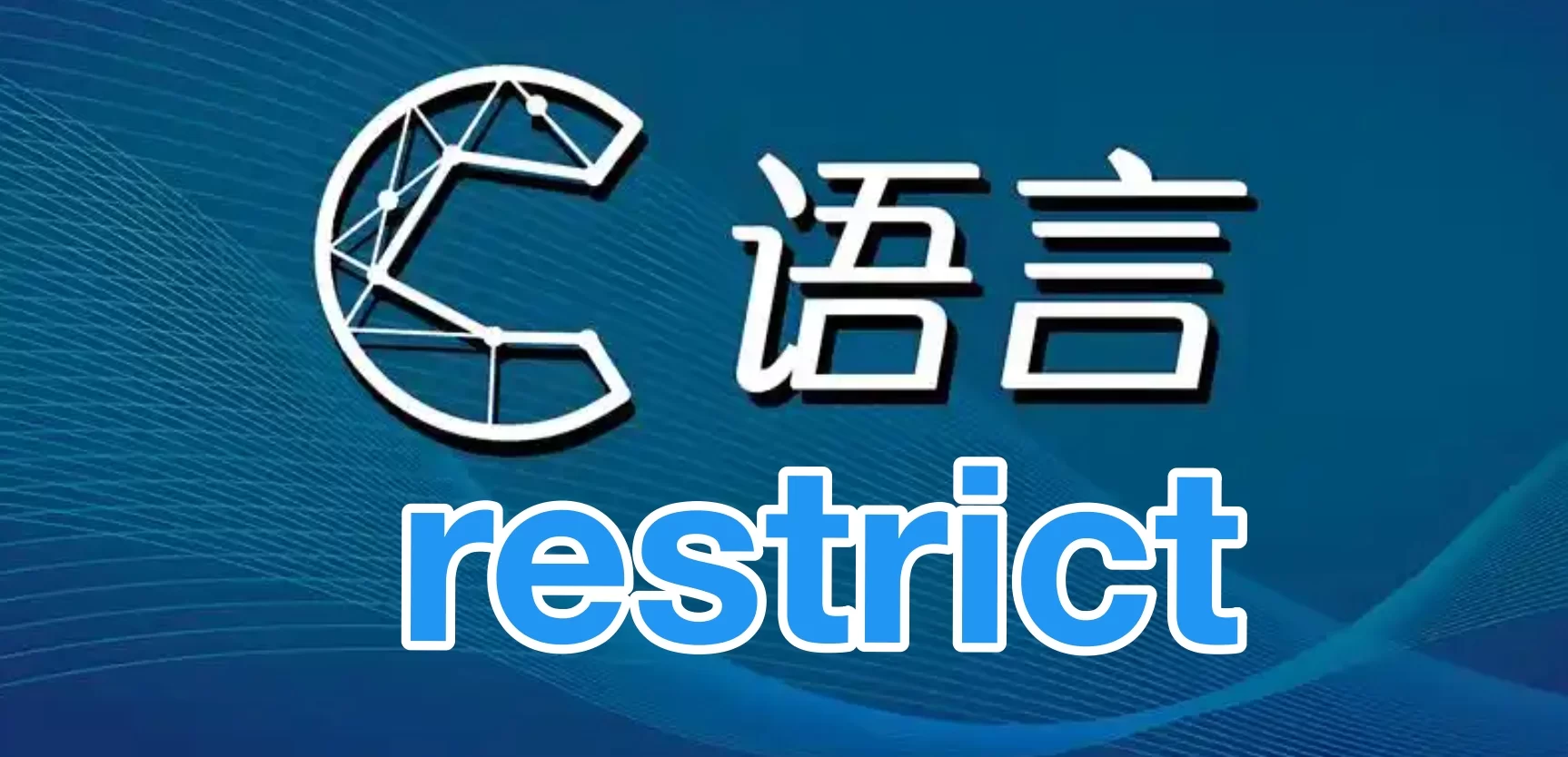 C 语言的关键字restrict，你用过吗？