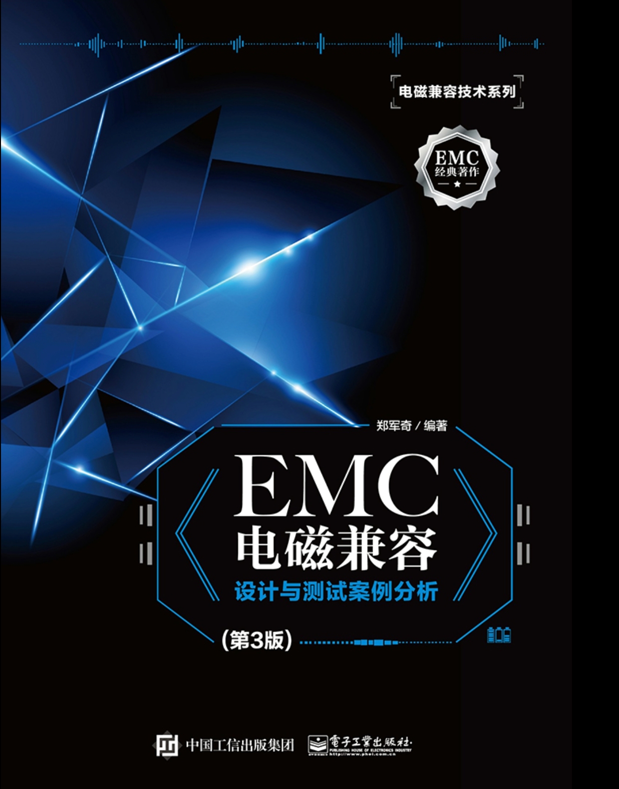 EMC电磁兼容设计与测试案例分析（第3版）.pdf