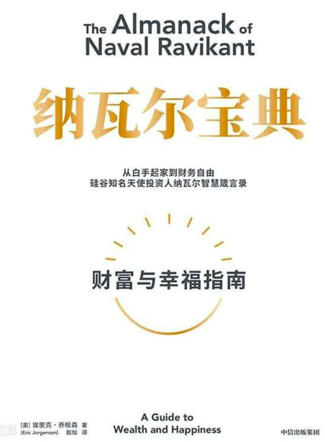 纳瓦尔宝典-一本教你习得财富与幸福技能的好书