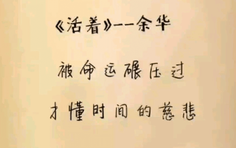 被命运碾压过,才懂得时间的慈悲