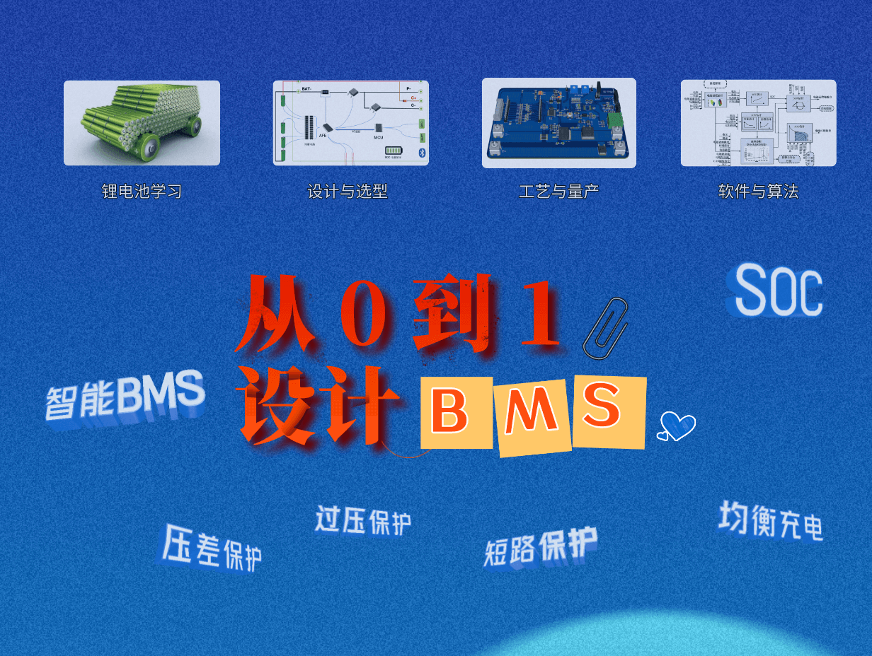 从0 到 1 开发智能BMS系统教程