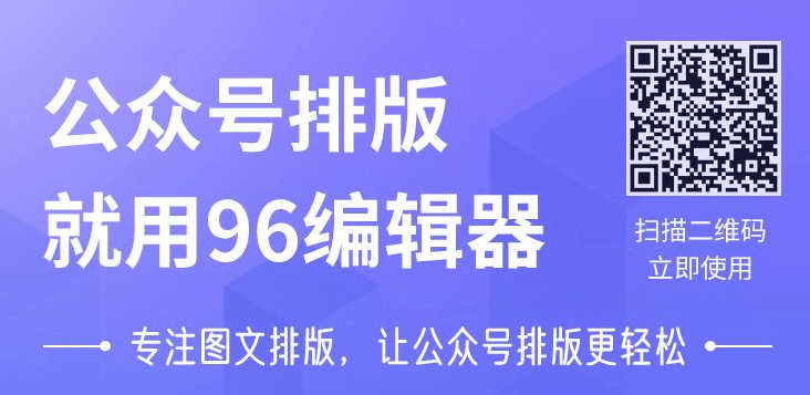 96公众号编辑器