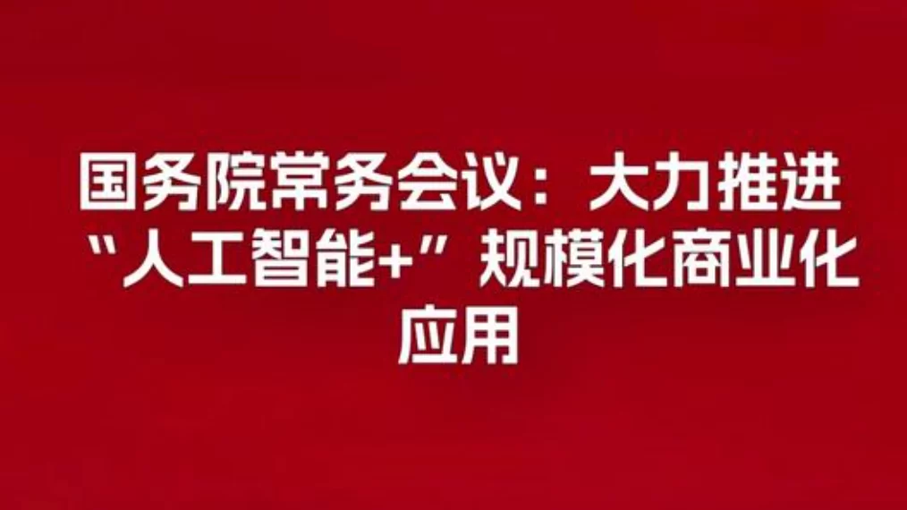 解读《国务院关于深入实施“人工智能+”行动的意见》