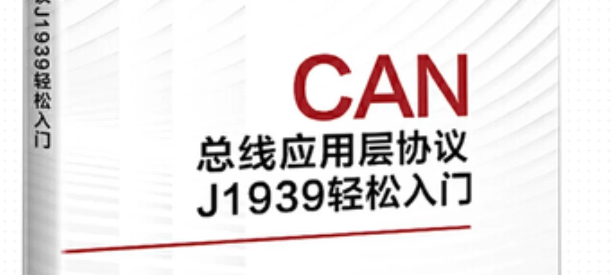 SAE J1939是如何支配 CAN 的？